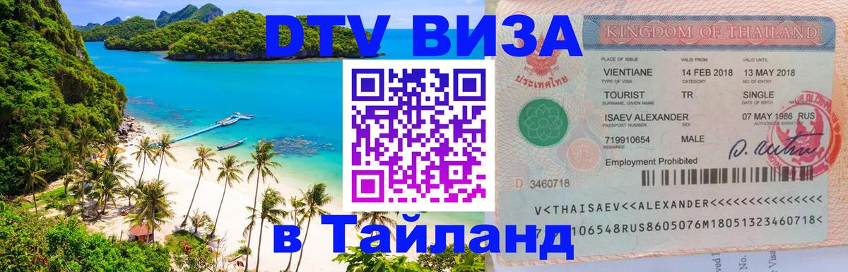 DTV Visa Thailand — прайс и условия, виза без дополнительных документов - Сургут 