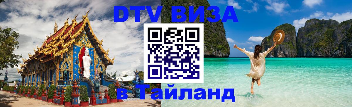 Visa в Таиланд 