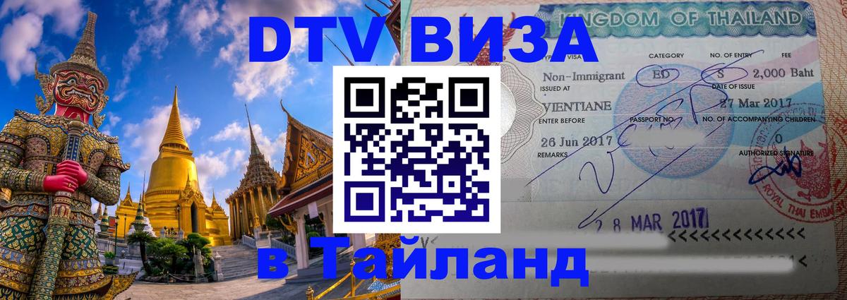 Как сделать DTV визу в Тайланд 